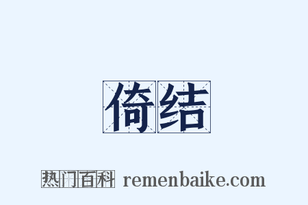 倚结是什么意思的图片